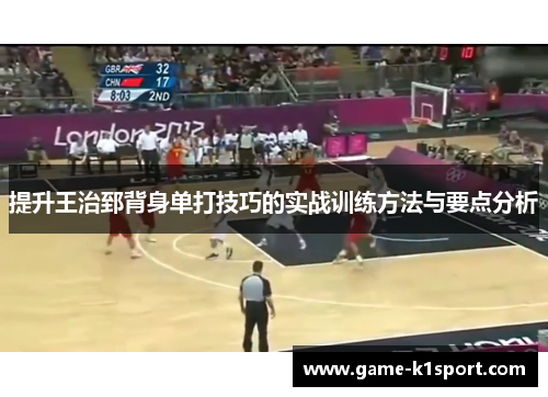 提升王治郅背身单打技巧的实战训练方法与要点分析