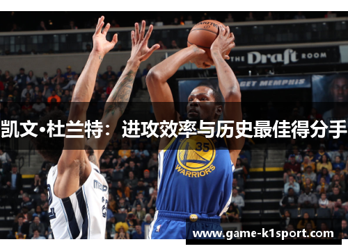 凯文·杜兰特：进攻效率与历史最佳得分手