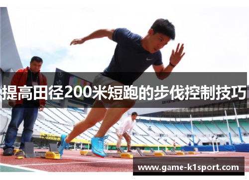 提高田径200米短跑的步伐控制技巧