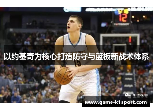 以约基奇为核心打造防守与篮板新战术体系