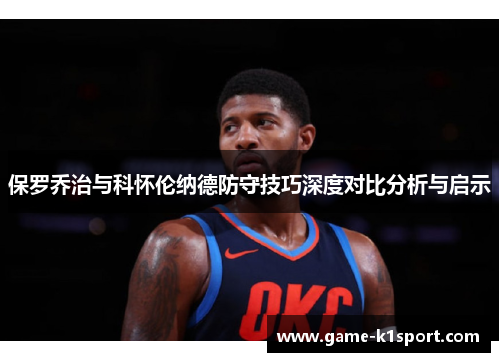 保罗乔治与科怀伦纳德防守技巧深度对比分析与启示