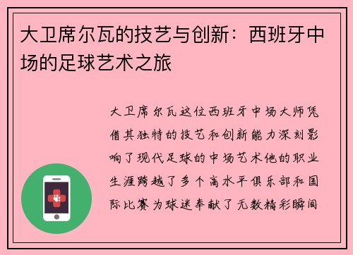 大卫席尔瓦的技艺与创新：西班牙中场的足球艺术之旅