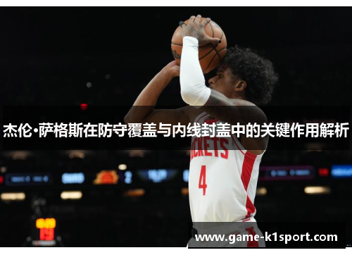 杰伦·萨格斯在防守覆盖与内线封盖中的关键作用解析
