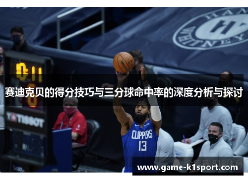 赛迪克贝的得分技巧与三分球命中率的深度分析与探讨