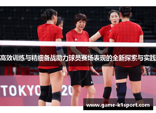 高效训练与精细备战助力球员赛场表现的全新探索与实践