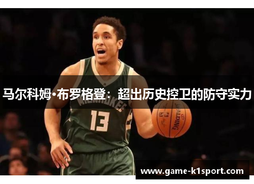 马尔科姆·布罗格登：超出历史控卫的防守实力