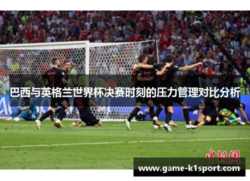 巴西与英格兰世界杯决赛时刻的压力管理对比分析