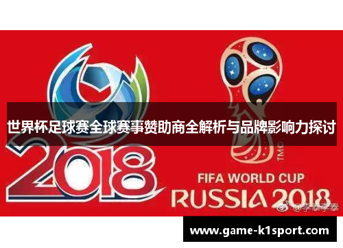 世界杯足球赛全球赛事赞助商全解析与品牌影响力探讨