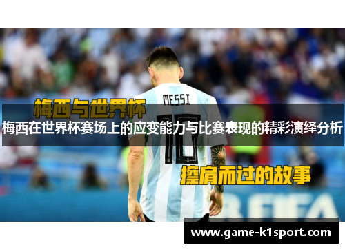 梅西在世界杯赛场上的应变能力与比赛表现的精彩演绎分析