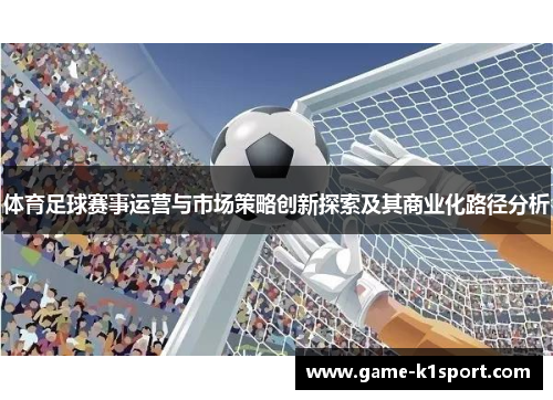 体育足球赛事运营与市场策略创新探索及其商业化路径分析