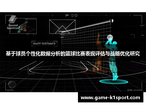 基于球员个性化数据分析的篮球比赛表现评估与战略优化研究
