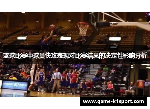 篮球比赛中球员快攻表现对比赛结果的决定性影响分析