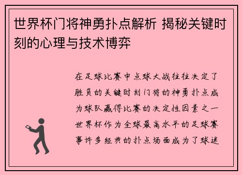 世界杯门将神勇扑点解析 揭秘关键时刻的心理与技术博弈