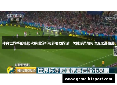 体育世界杯前锋助攻数据分析与影响力探讨：关键球员如何改变比赛格局