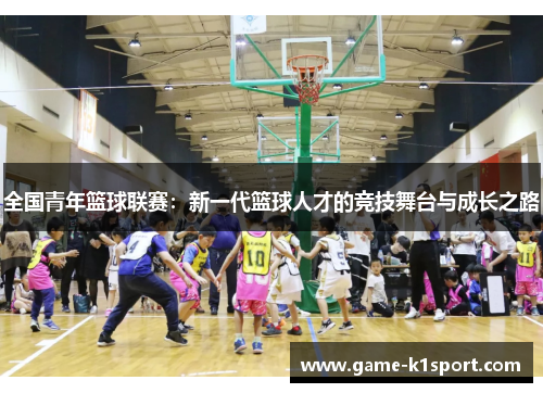 全国青年篮球联赛：新一代篮球人才的竞技舞台与成长之路
