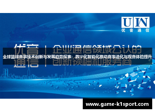 全球篮球赛事技术创新与发展趋势探索：数字化智能化推动赛事进化与观赛体验提升