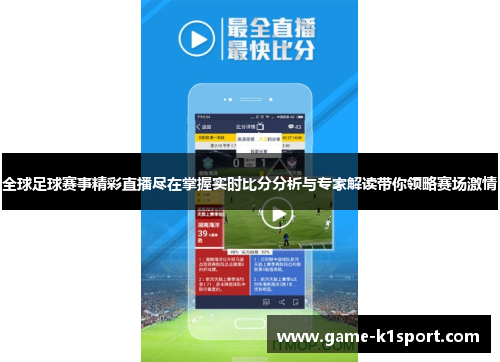 全球足球赛事精彩直播尽在掌握实时比分分析与专家解读带你领略赛场激情