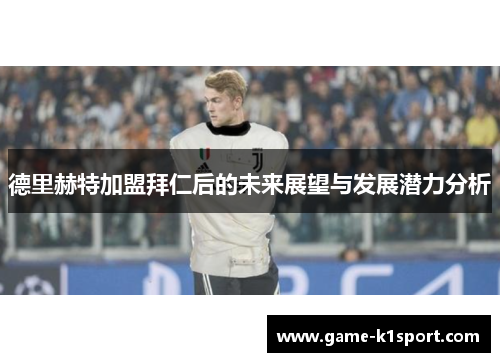 德里赫特加盟拜仁后的未来展望与发展潜力分析