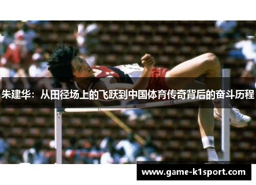 朱建华：从田径场上的飞跃到中国体育传奇背后的奋斗历程