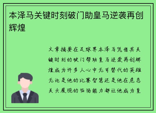本泽马关键时刻破门助皇马逆袭再创辉煌