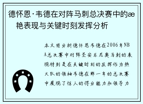 德怀恩·韦德在对阵马刺总决赛中的惊艳表现与关键时刻发挥分析