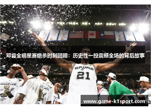 邓肯全明星赛绝杀时刻回顾：历史性一投震撼全场的背后故事