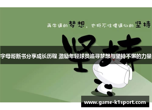 字母哥新书分享成长历程 激励年轻球员追寻梦想与坚持不懈的力量