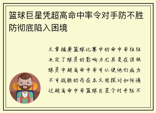 篮球巨星凭超高命中率令对手防不胜防彻底陷入困境