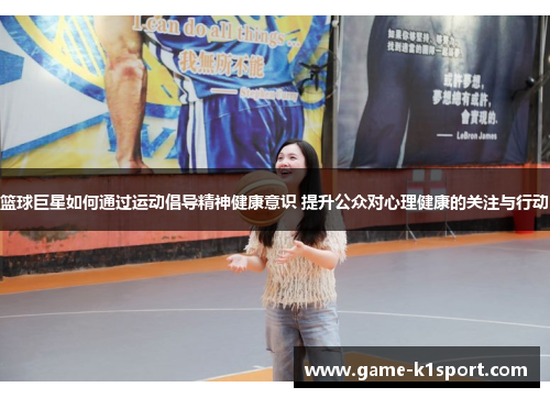 篮球巨星如何通过运动倡导精神健康意识 提升公众对心理健康的关注与行动