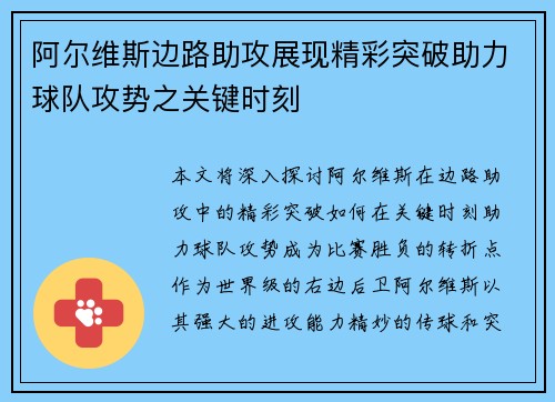 阿尔维斯边路助攻展现精彩突破助力球队攻势之关键时刻