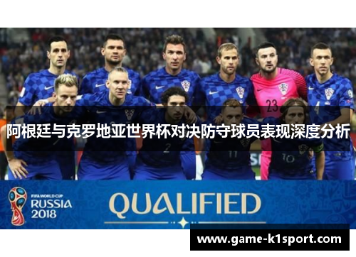 阿根廷与克罗地亚世界杯对决防守球员表现深度分析