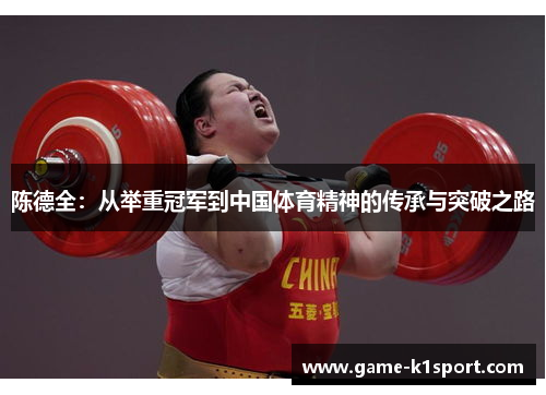 陈德全：从举重冠军到中国体育精神的传承与突破之路