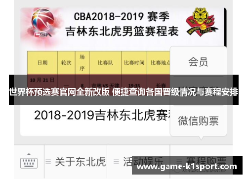 世界杯预选赛官网全新改版 便捷查询各国晋级情况与赛程安排