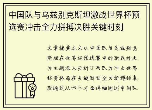 中国队与乌兹别克斯坦激战世界杯预选赛冲击全力拼搏决胜关键时刻