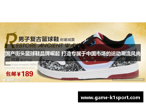 国产街头篮球鞋品牌崛起 打造专属于中国市场的运动潮流风尚