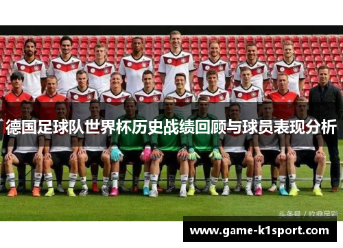 德国足球队世界杯历史战绩回顾与球员表现分析