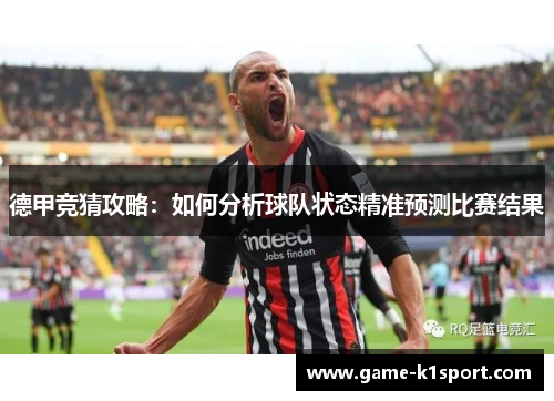 德甲竞猜攻略：如何分析球队状态精准预测比赛结果