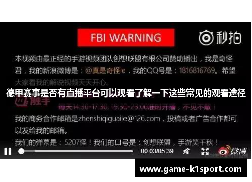 德甲赛事是否有直播平台可以观看了解一下这些常见的观看途径
