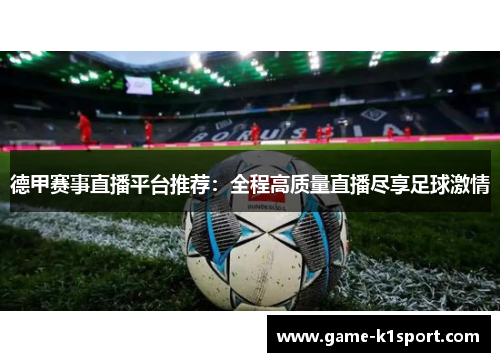 德甲赛事直播平台推荐：全程高质量直播尽享足球激情