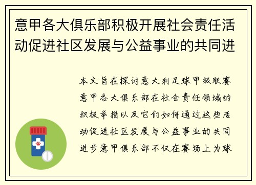 意甲各大俱乐部积极开展社会责任活动促进社区发展与公益事业的共同进步