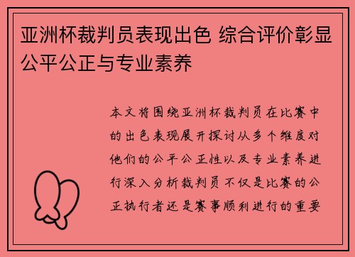 亚洲杯裁判员表现出色 综合评价彰显公平公正与专业素养