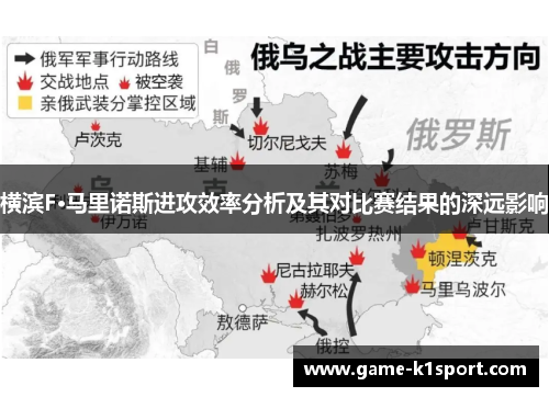 横滨F·马里诺斯进攻效率分析及其对比赛结果的深远影响
