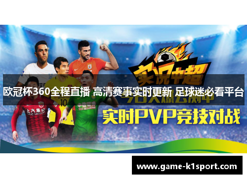 欧冠杯360全程直播 高清赛事实时更新 足球迷必看平台