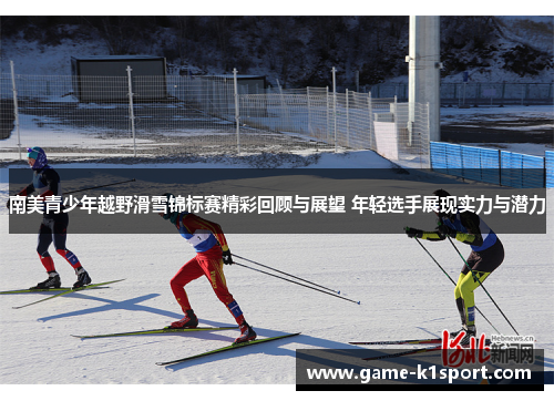 南美青少年越野滑雪锦标赛精彩回顾与展望 年轻选手展现实力与潜力