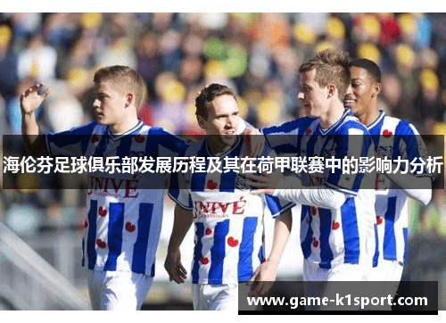 海伦芬足球俱乐部发展历程及其在荷甲联赛中的影响力分析