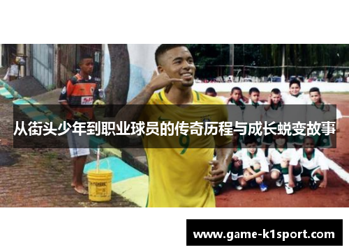 从街头少年到职业球员的传奇历程与成长蜕变故事