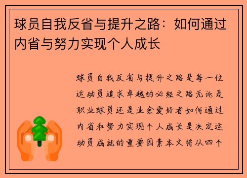 球员自我反省与提升之路：如何通过内省与努力实现个人成长