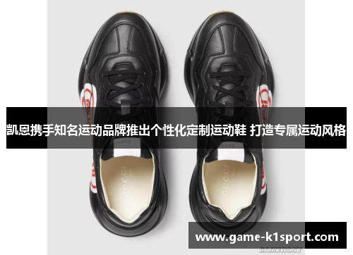 凯恩携手知名运动品牌推出个性化定制运动鞋 打造专属运动风格