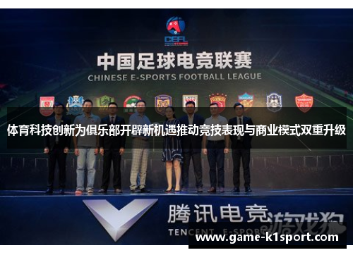 体育科技创新为俱乐部开辟新机遇推动竞技表现与商业模式双重升级