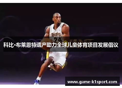 科比·布莱恩特遗产助力全球儿童体育项目发展倡议